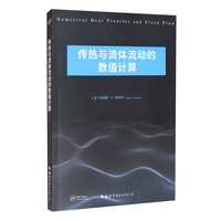 传热与流体流动的数值计算(英文版)