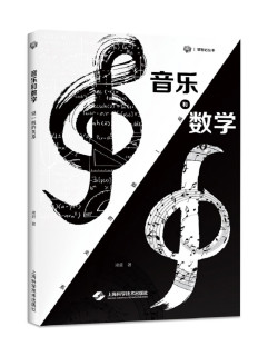 音乐和数学：谜一般的关系