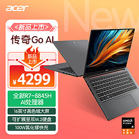 acer 宏碁 传奇Go AI大算力 16英寸轻薄本 (全新锐龙R7-8845H 16G 1TB 100%sRBG)