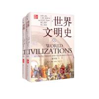 世界文明史(第四版)