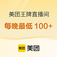 6日12点：既有明星单品、也有性价比款，端午假期就能用上！美团酒店“王牌奇妙Yeah”直播