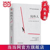 读经典-局外人(精装本 名家名 足本，李 当当 书 