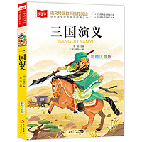 三国演义 彩图注音版儿童文学 一二年级课外阅读书 小学语文课外阅读经典丛书 大语文系列