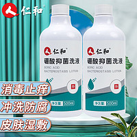 仁和 硼酸抑菌洗液 500ml/瓶*2瓶 皮肤粘膜抑菌消毒 男士女士日常冲洗湿敷全身清洁护理