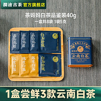 百亿补贴：Lancang Ancient Tea 澜沧古茶 白茶品鉴装茶妈妈白玉玲珑高山贡眉陈皮老白茶试喝5g*8