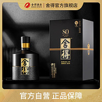 舍得 智慧 建厂80周年纪念酒 52%vol 浓香型白酒