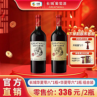 GREATWALL 中粮长城红酒正品750ml华夏零六*1瓶+零八*1瓶干红葡萄酒送礼自饮