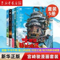 【宫崎骏作品集】你想活出怎样的人生/龙猫/千与千寻/崖上的波妞/天空之城/起风了/哈尔的移动城堡 吉卜力工作室认定日本动漫简体中文版全套漫画书绘本 【5册】天空之城+崖上的波妞+千与千寻+龙