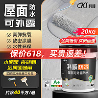 CKS 科顺 可外露屋顶防水涂料防水补漏外墙阳台楼顶裂缝抗裂防渗房顶20kg