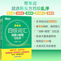 官方正版】备考2024年6月新东方四级英语词汇乱序版 四级考试英语真题绿宝书联想记忆法专项训练便携大学4级考试单词书四六级词汇
