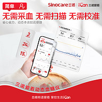 Sinocare 三诺 爱看动态血糖仪家用免校准持续血糖监测仪爱看自由360天高频卡 到手不低于24盒