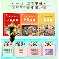 全6册一目了然看中国世界 画给孩子的中国世界地理 3-6岁儿童地理启蒙科普百科绘本书籍 小学生一二三四年级课外读物