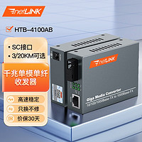 netLINK HTB-4100AB 千兆单模单纤光纤收发器 光电转换器 外电 SC接口 一对价 0-3KM