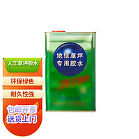 萌肉居 仿真草坪胶水假草人造假草皮胶水绿色户外室内幼儿园操场装饰草人工草坪胶水/胶水毛重1.5千克左右