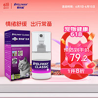 FELIWAY 费利威 经典 费洛蒙猫咪应激喷雾20ml 缓解厌食环境恐惧 减少抓挠乱尿舔毛 法国进口