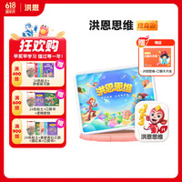 洪恩 思维APP会员永久包早教启蒙儿童玩具
