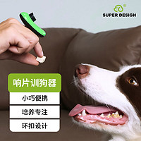 SUPER DESIGN 休普 训狗器训犬训狗用品用具装备训练宠物狗豌豆响片训狗器 绿色