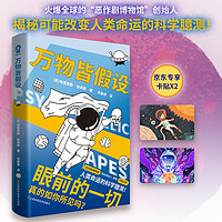 万物皆假设 “恶作剧博物馆”网站创始人 科普读物畅销书籍趣味脑洞大合集寒暑假课外读物成人科普百科