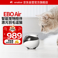 Enabot 赋之 EBO Air 宠物陪伴机器人 宠物远程监控摄像全屋移动摄像头 电子养宠逗猫 ebo机器人