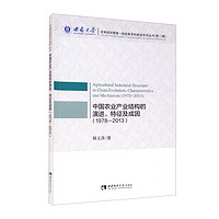 中国农业产业结构的演进、特征及成因（1978-2013）