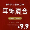 Dream＆Radio 清仓福利秒杀低至9.9元/件，发货后不支持售后、退换