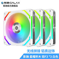 GALAXY 影驰 无线拼接 铠F3 星曜积木风扇 ARGB 白色3联包