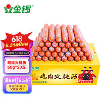 JL 金锣 鸡肉火腿肠60g*50支装节日礼品