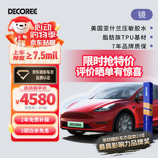 DECOREE 黛可丽 tpu隐形车衣适用于特斯拉Model3ModelY漆面保护膜 全车(包施工) 镜  厚度7.5mil-脂肪族TPU