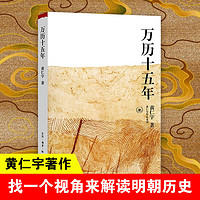 万历十五年 黄仁宇 中国通史明史古代历史读物 明朝社会历史