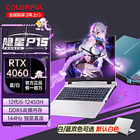 百亿补贴：COLORFUL 七彩虹 隐星P15 将星X15升级款15.6英寸 i5-12450H/RTX4060/2.5K超清屏 16G内存/512G固