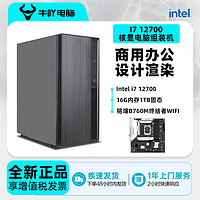 百亿补贴：KOTIN 京天 十二代酷睿版 组装电脑（白色、512GB SSD、酷睿i7-12700、核芯显卡、16GB)