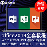 鼎锐 office教程 excel表格视频ppt办公视频教程word排版wps办公软件