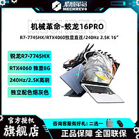 百亿补贴：机械革命 蛟龙16Pro 2023款 七代锐龙款 16英寸 游戏本 灰色（锐龙R7-7745HX、RTX 4060 8G、16GB、512GB SSD、2.5K、LED、240Hz）