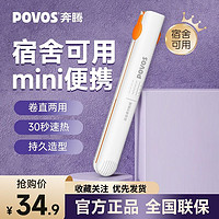 百亿补贴：POVOS 奔腾 夹板卷直两用迷你小型速热恒温学生小功率宿舍可用蓬松直板夹