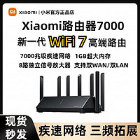 百亿补贴：Xiaomi 小米 BE7000 三频千兆Mesh无线路由器 Wi-Fi 7