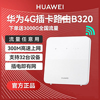 HUAWEI 华为 流量畅用华为B320全网通企业级插卡4G路由器随身wifi天际通家用