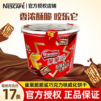 Nestlé 雀巢 脆脆鲨巧克力威化饼干盒装礼袋装办公点心解馋代餐网红休闲零食 脆脆鲨巧克力味12.5g*17条/桶