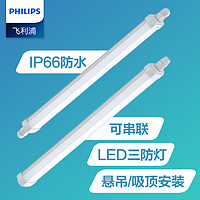 PHILIPS 飞利浦 三防灯LED灯管一体化串联防潮防水厂房办公室超亮支架灯