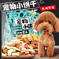 HELLOJOY 狗狗零食狗饼干宠物小型中型幼犬泰迪比熊小狗柯基训狗小馒头磨牙