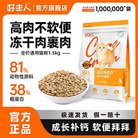 百亿补贴：CARE 好主人 猫粮幼猫冻干猫粮通用型成猫高肉高蛋白长肉补钙营养猫主粮