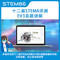 STEM86 十二届蓝桥杯STEMA评测EV3科目真题视频讲解