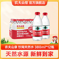 百亿补贴：NONGFU SPRING 农夫山泉 饮用水 饮用天然水380ml *12瓶 塑膜装