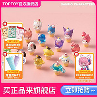 百亿补贴：TOP TOY TOPTOY正版三丽鸥迷你甜筒系列潮玩盲盒盲袋手办摆件创意生日礼物