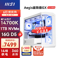 MSI 微星 宙斯盾GX 14代i7 14700K/16G DDR5/1T SSD/WiFi6水冷电竞游戏设计师台式电脑主机全套diy组装整机 i7 14700K/32G D5/1T