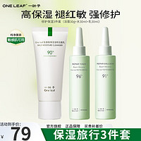 one leaf 一叶子 修护保湿旅行套装（洁面30g+水30ml+乳30ml）