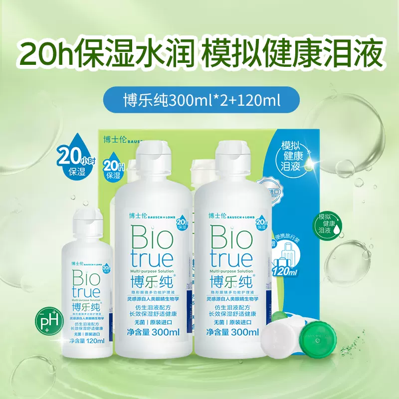 博乐纯隐形眼镜护理液300ml*2+120ml