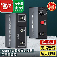 百亿补贴：JH 晶华 3.5mm音频切换器2进2出 有源手机电脑共用音响耳机1分2调音器