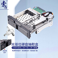 Suoli 索厉 光驱位 2.5+3.5 英寸内置硬盘抽取盒支持热插拔/硬盘盒/带锁/黑色/SL-ST724