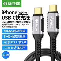 Biaze 毕亚兹 Type-C公对公全功能线 Type-c口8K投屏40G传输PD240W兼容USB4雷电4硬盘盒苹果笔记本连接线1.8米