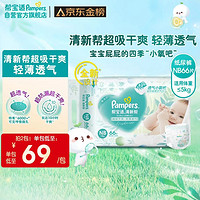 Pampers 帮宝适 6日：Pampers 帮宝适 清新帮系列 纸尿裤 NB76片